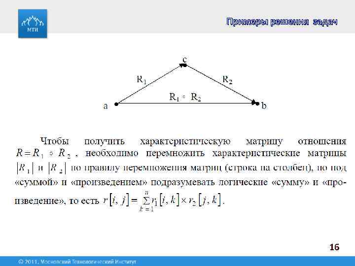 Примеры решения задач 16 