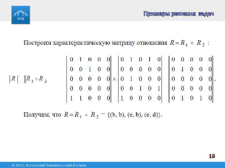 Примеры решения задач 18 