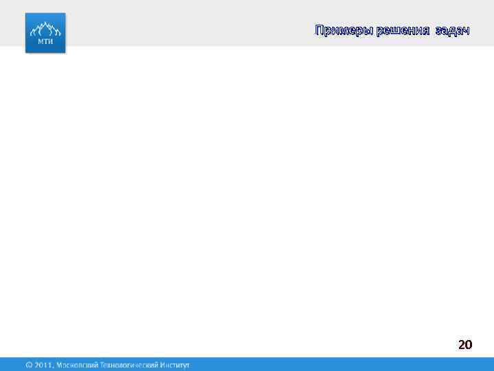 Примеры решения задач 20 
