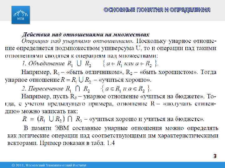 ОСНОВНЫЕ ПОНЯТИЯ И ОПРЕДЕЛЕНИЯ Действия над отношениями на множествах 3 