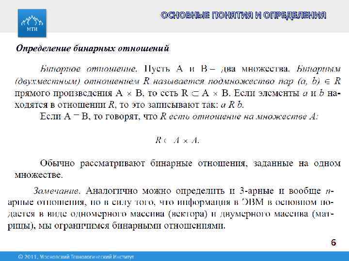 ОСНОВНЫЕ ПОНЯТИЯ И ОПРЕДЕЛЕНИЯ Определение бинарных отношений 6 