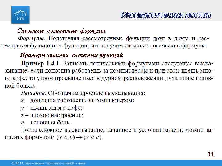 Математическая логика Сложные логические формулы Примеры задания сложных функций 11 