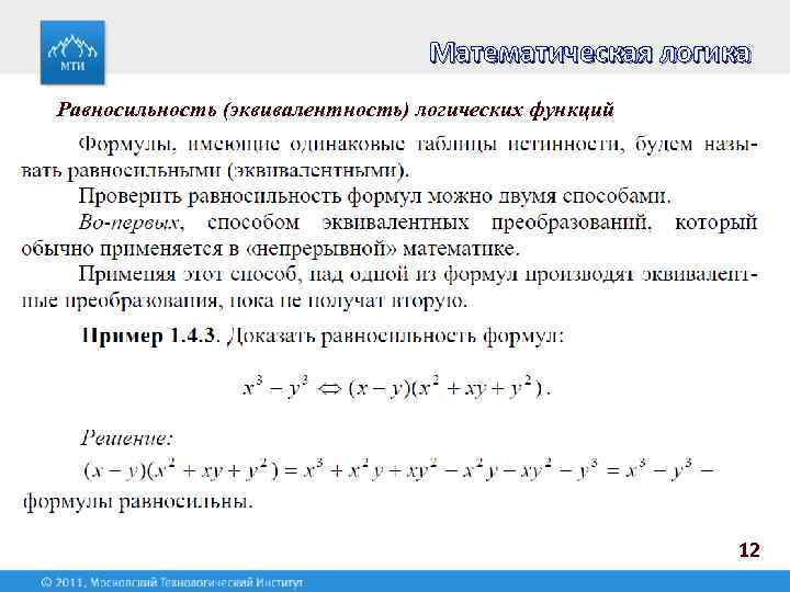 Математическая логика Равносильность (эквивалентность) логических функций 12 