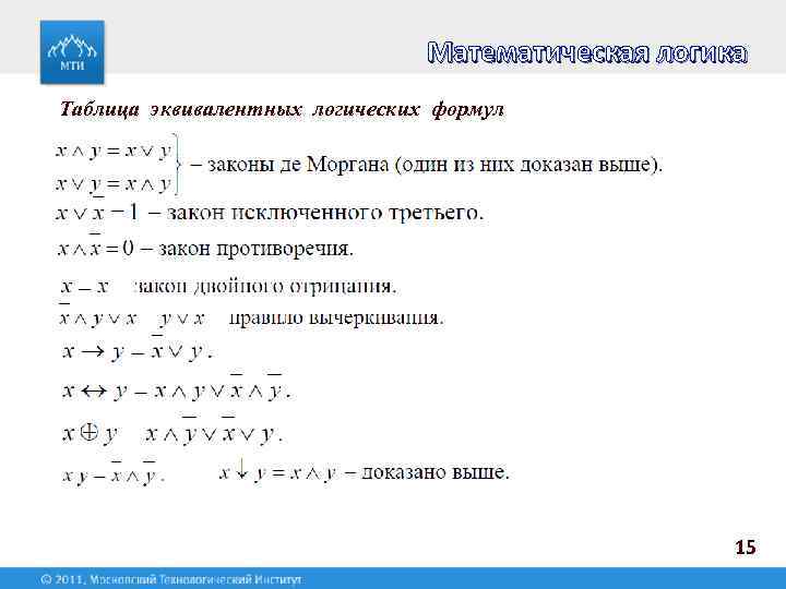 Элементы математической логики 8 класс. Таблица формул мат логика. Математическая логика таблица. Формулы по мат логике. Эквивалентность формул дискретная математика.