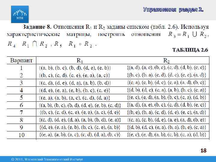 Упражнения раздел 2. ТАБЛИЦА 2. 6 18 