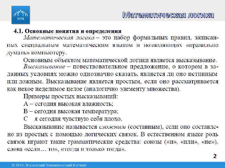 Математическая логика 4. 1. Основные понятия и определения 2 