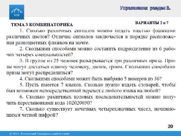Упражнения раздел 3. ТЕМА 3 КОМБИНАТОРИКА ВАРИАНТЫ 2 и 7 20 