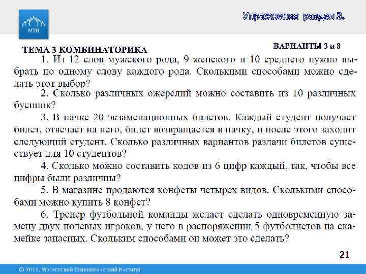 Упражнения раздел 3. ТЕМА 3 КОМБИНАТОРИКА ВАРИАНТЫ 3 и 8 21 