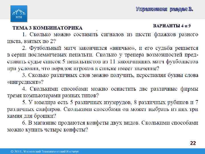 Упражнения раздел 3. ТЕМА 3 КОМБИНАТОРИКА ВАРИАНТЫ 4 и 9 22 