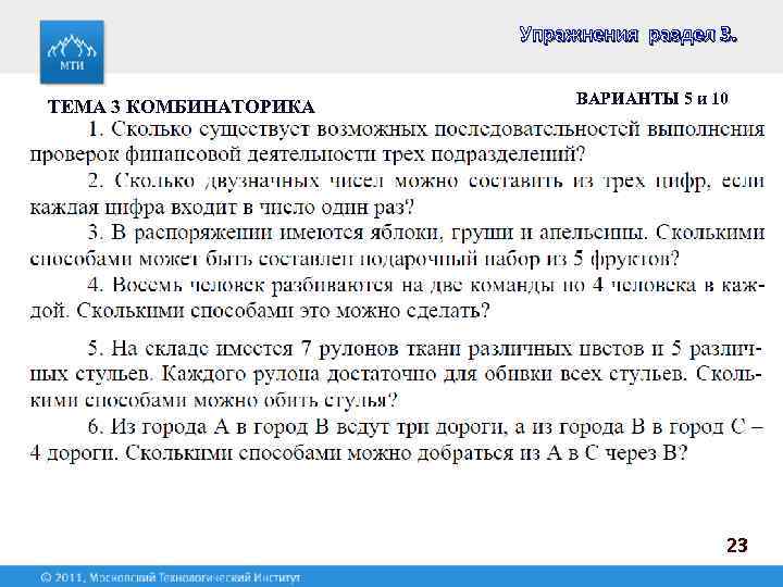 Упражнения раздел 3. ТЕМА 3 КОМБИНАТОРИКА ВАРИАНТЫ 5 и 10 23 