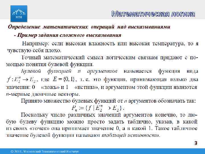 Математическая логика Определение математических операций над высказываниями - Пример задания сложного высказывания 3 