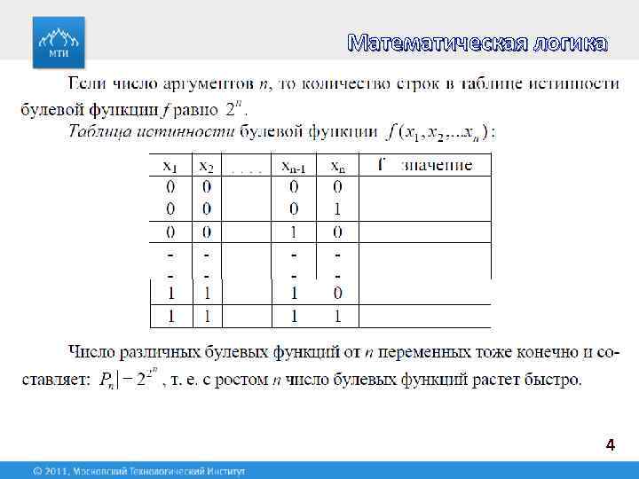 Математическая логика 4 