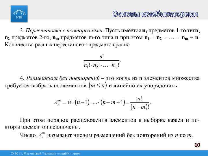 Основы комбинаторики 10 