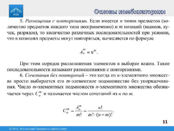 Основы комбинаторики 11 