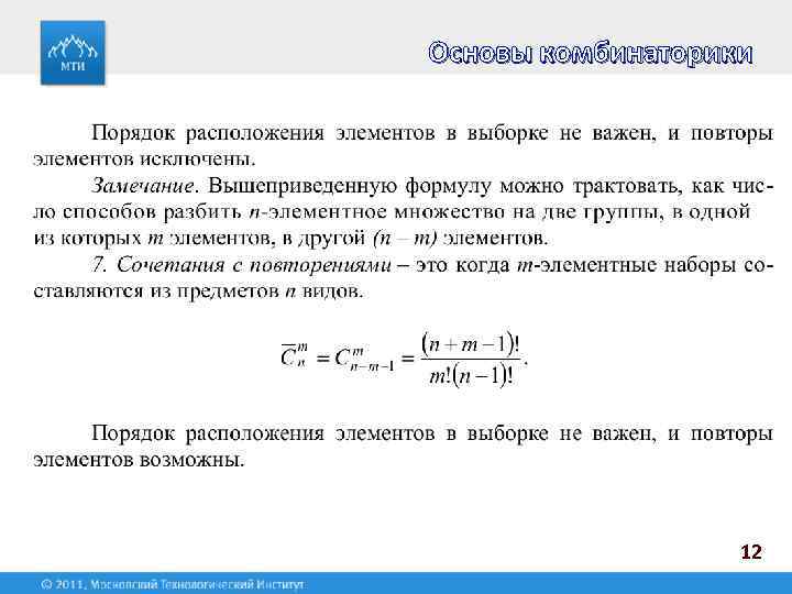 Основы комбинаторики 12 