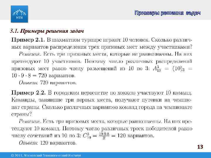 Примеры решения задач 3. 1. Примеры решения задач 13 