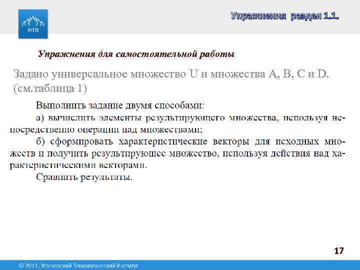 Упражнения раздел 1. 1. Упражнения для самостоятельной работы Задано универсальное множество U и множества