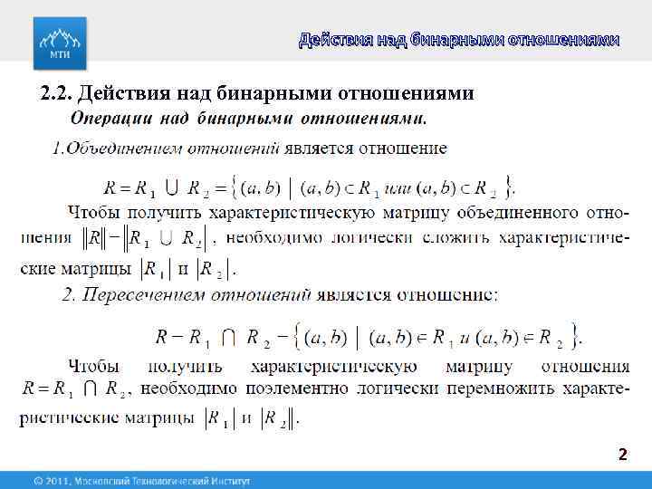 Действия над бинарными отношениями 2. 2. Действия над бинарными отношениями 2 