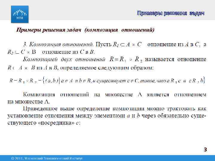 Примеры решения задач (композиция отношений) 3 