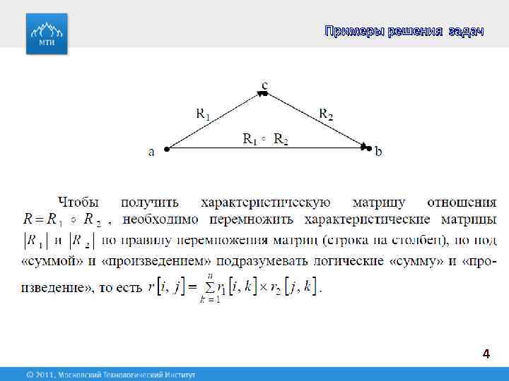 Примеры решения задач 4 