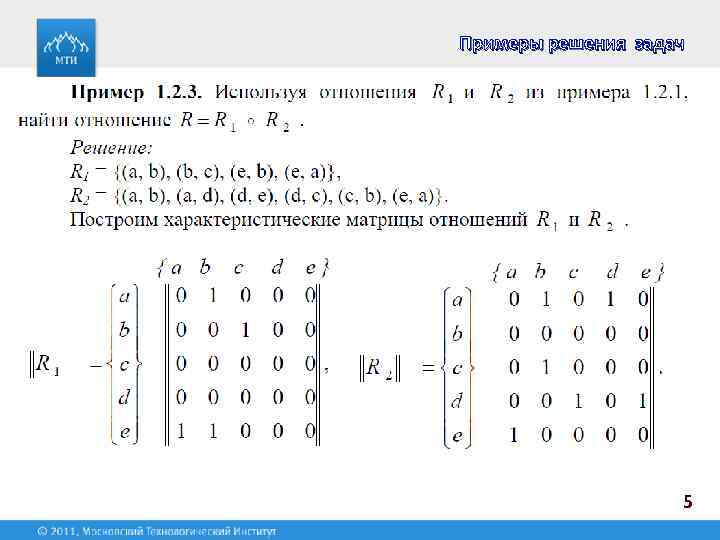 Примеры решения задач 5 