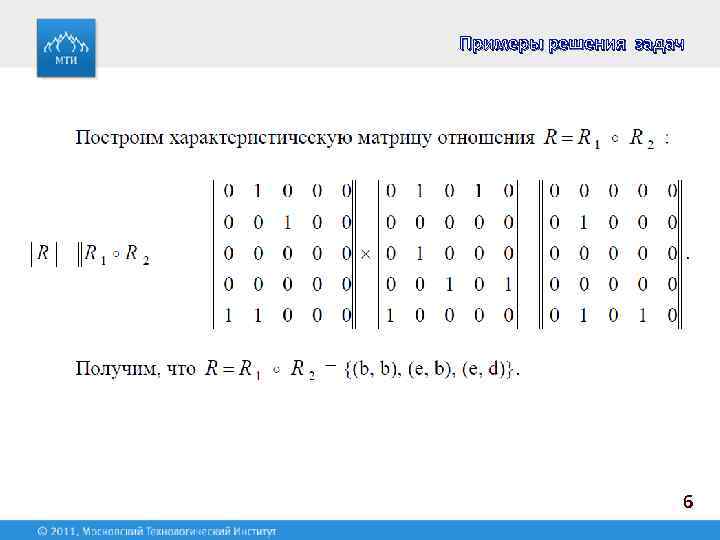 Примеры решения задач 6 