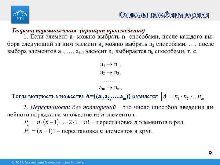 Основы комбинаторики Теорема перемножения (принцип произведения) Тогда мощность множества А={(a 1, a 2, ….