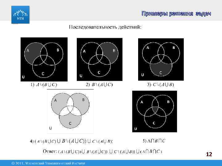 Примеры решения задач 12 