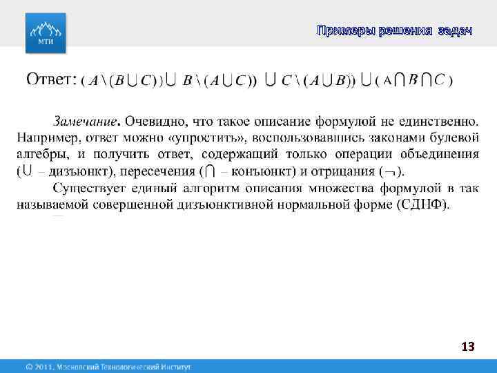 Примеры решения задач 13 