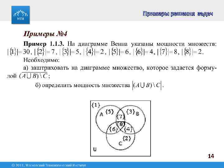 Примеры решения задач Примеры № 4 14 