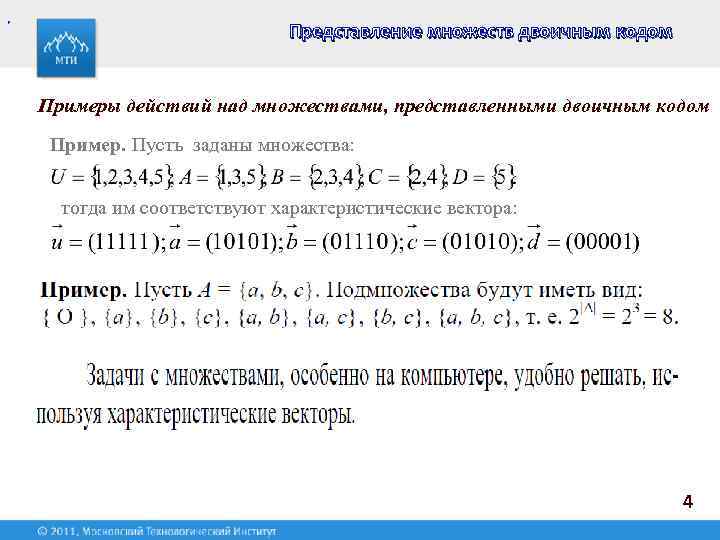 , . Представление множеств двоичным кодом Примеры действий над множествами, представленными двоичным кодом Пример.