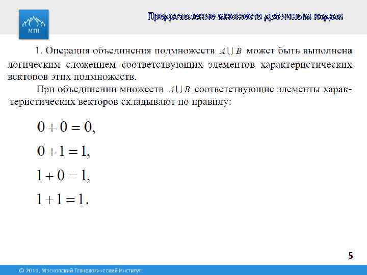 Представление множеств двоичным кодом 5 