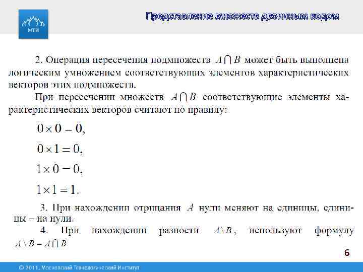 Представление множеств двоичным кодом 6 