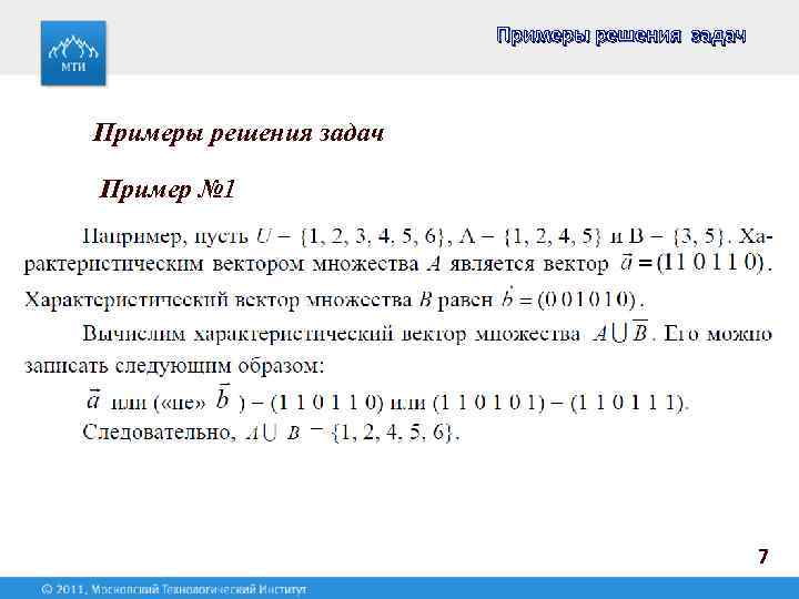 Примеры решения задач Пример № 1 7 