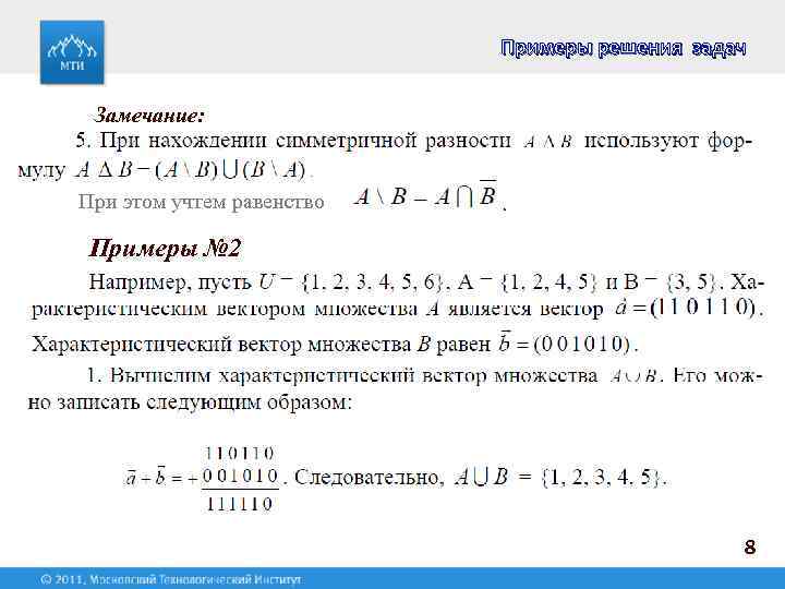 Примеры решения задач Замечание: При этом учтем равенство Примеры № 2 8 