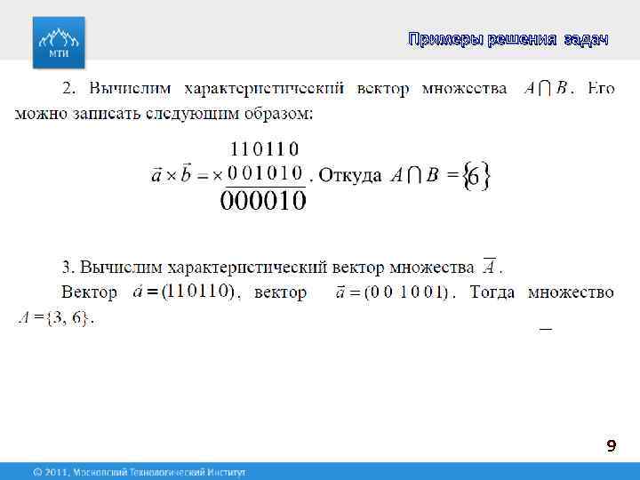Примеры решения задач 9 