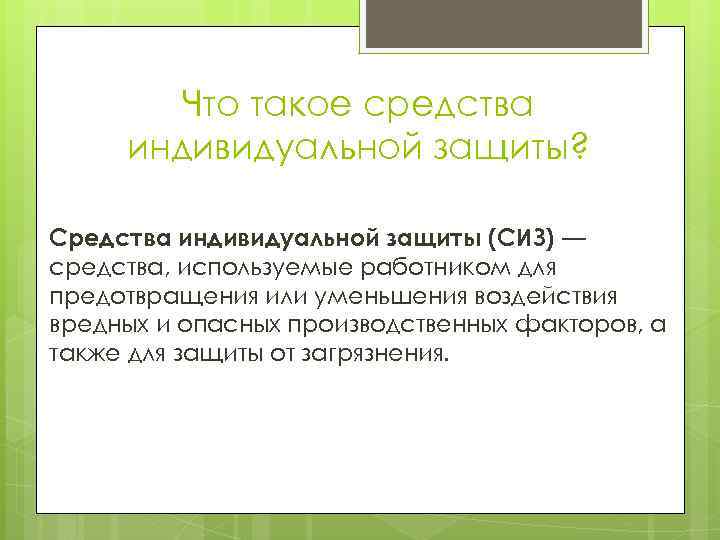 Что такое средства индивидуальной защиты? Средства индивидуальной защиты (СИЗ) — средства, используемые работником для