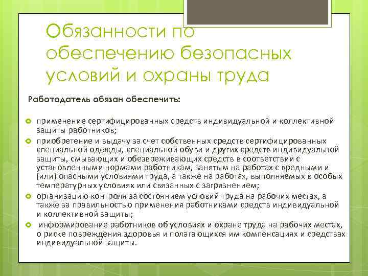 Порядок обеспечения работников средствами индивидуальной защиты