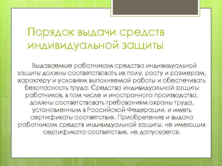 Порядок обеспечения работников средствами индивидуальной защиты