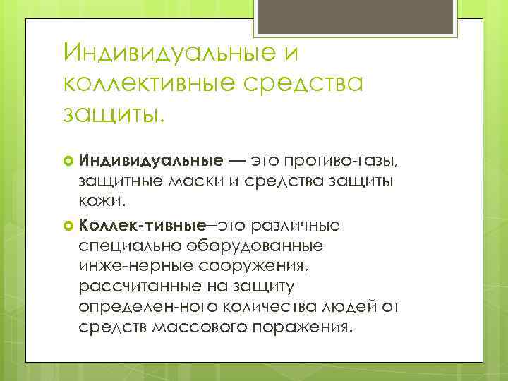 Индивидуальные и коллективные средства защиты. Индивидуальные — это противо газы, защитные маски и средства