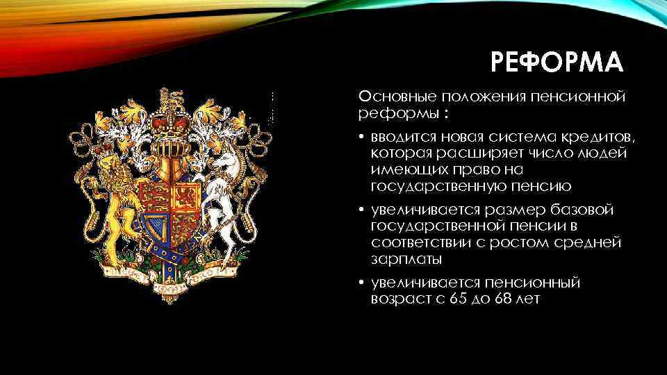 РЕФОРМА Основные положения пенсионной реформы : • вводится новая система кредитов, которая расширяет число
