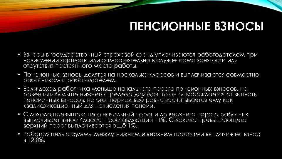 ПЕНСИОННЫЕ ВЗНОСЫ • Взносы в государственный страховой фонд уплачиваются работодателем при начислении зарплаты или