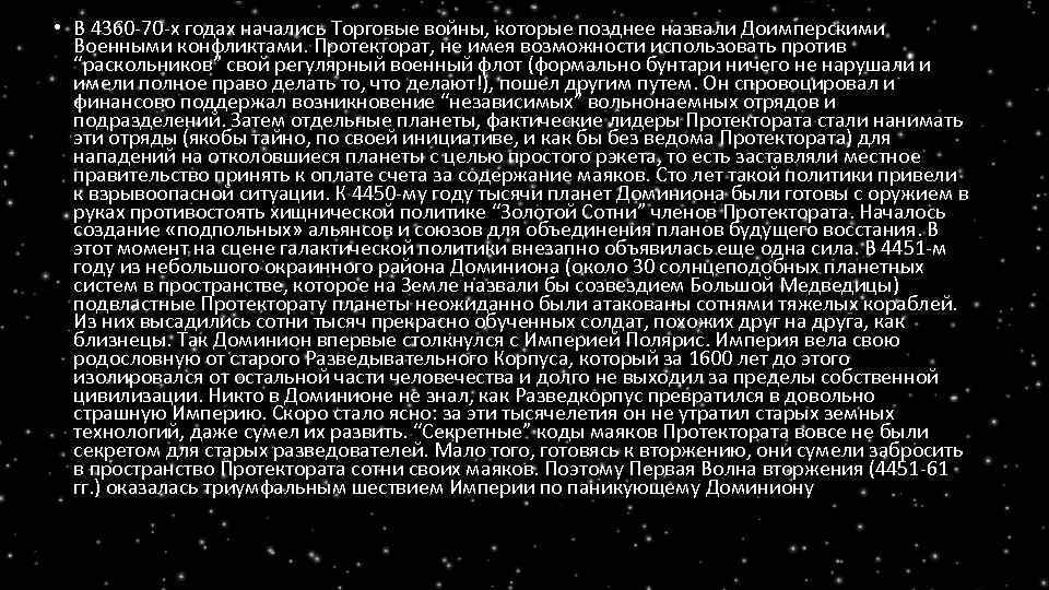  • В 4360 -70 -х годах начались Торговые войны, которые позднее назвали Доимперскими