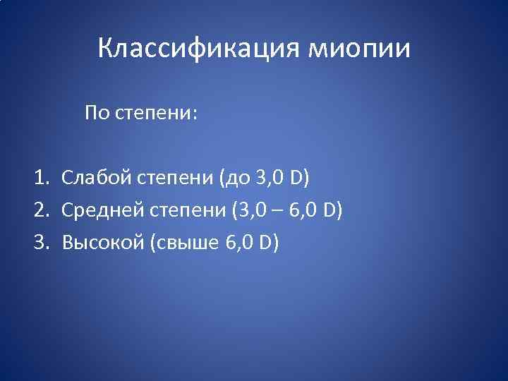 Классификация миопии По степени: 1. Слабой степени (до 3, 0 D) 2. Средней степени