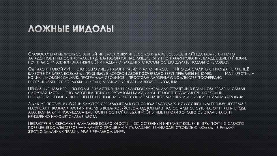 СЛОВОСОЧЕТАНИЕ «ИСКУССТВЕННЫЙ ИНТЕЛЛЕКТ» ЗВУЧИТ ВЕСОМО И ДАЖЕ ВОЗВЫШЕННОПРЕДСТАВЛЯЕТСЯ НЕЧТО. ЗАГАДОЧНОЕ И НЕПОСТИЖИМОЕ, НАД ЧЕМ