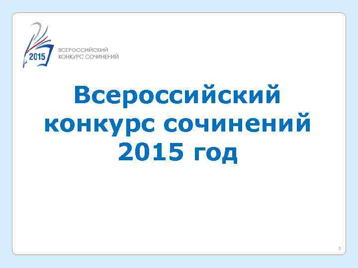 Всероссийский конкурс сочинений 2015 год 1 