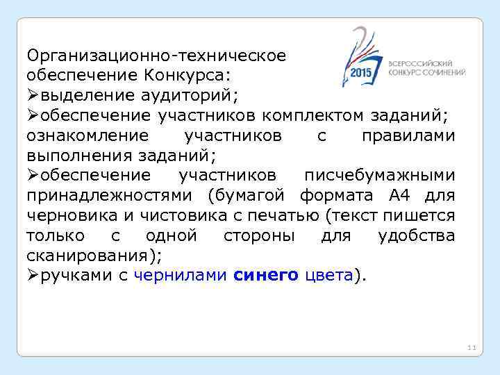 Организационно-техническое обеспечение Конкурса: Øвыделение аудиторий; Øобеспечение участников комплектом заданий; ознакомление участников с правилами выполнения