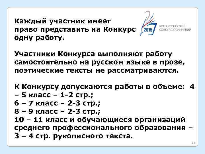 Каждый участник имеет право представить на Конкурс одну работу. Участники Конкурса выполняют работу самостоятельно