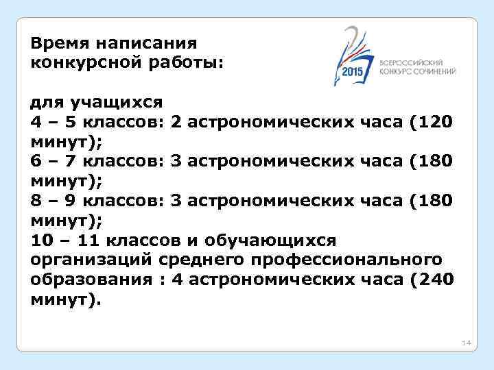 Время написания конкурсной работы: для учащихся 4 – 5 классов: 2 астрономических часа (120