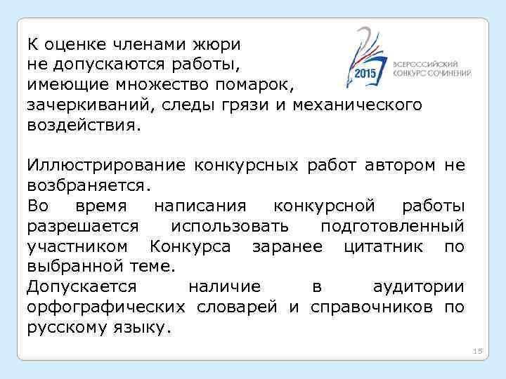 К оценке членами жюри не допускаются работы, имеющие множество помарок, зачеркиваний, следы грязи и